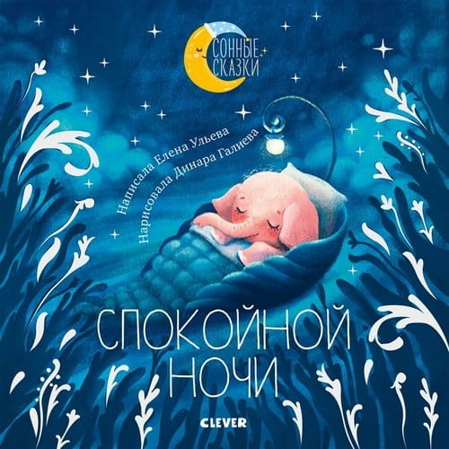 Спокойной ночи. Сказки, которые помогут быстро уснуть и сладко спать.jpeg