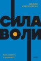 Сила воли. Как развить и укрепить. NEON Pocketbooks