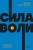 Сила воли. Как развить и укрепить. NEON Pocketbooks