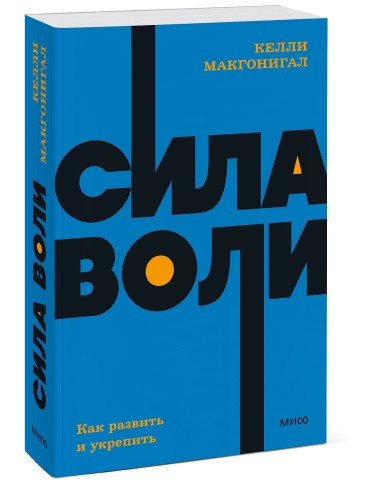 Сила воли. Как развить и укрепить. NEON Pocketbooks