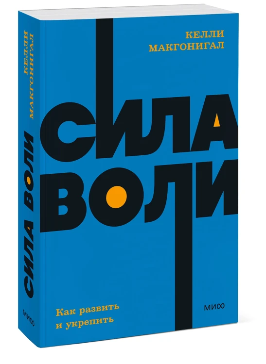 Сила воли. Как развить и укрепить. NEON Pocketbooks