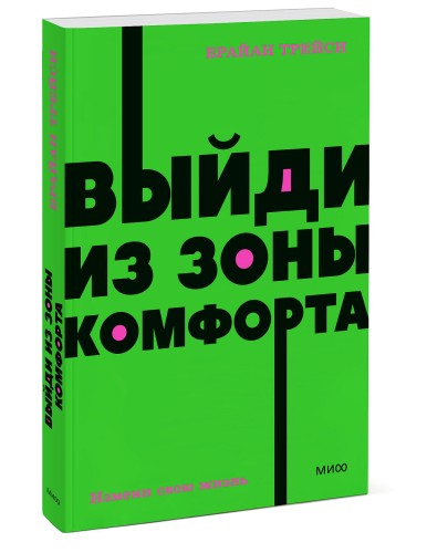 Выйди из зоны комфорта. Измени свою жизнь. NEON Pocketbooks