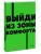 Выйди из зоны комфорта. Измени свою жизнь. NEON Pocketbooks