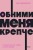Обними меня крепче. 7 диалогов для любви на всю жизнь. NEON Pocketbooks