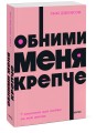 Обними меня крепче. 7 диалогов для любви на всю жизнь. NEON Pocketbooks