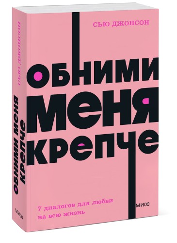 Обними меня крепче. 7 диалогов для любви на всю жизнь. NEON Pocketbooks