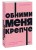 Обними меня крепче. 7 диалогов для любви на всю жизнь. NEON Pocketbooks