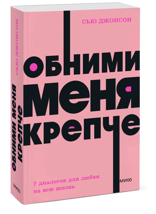 Обними меня крепче. 7 диалогов для любви на всю жизнь. NEON Pocketbooks