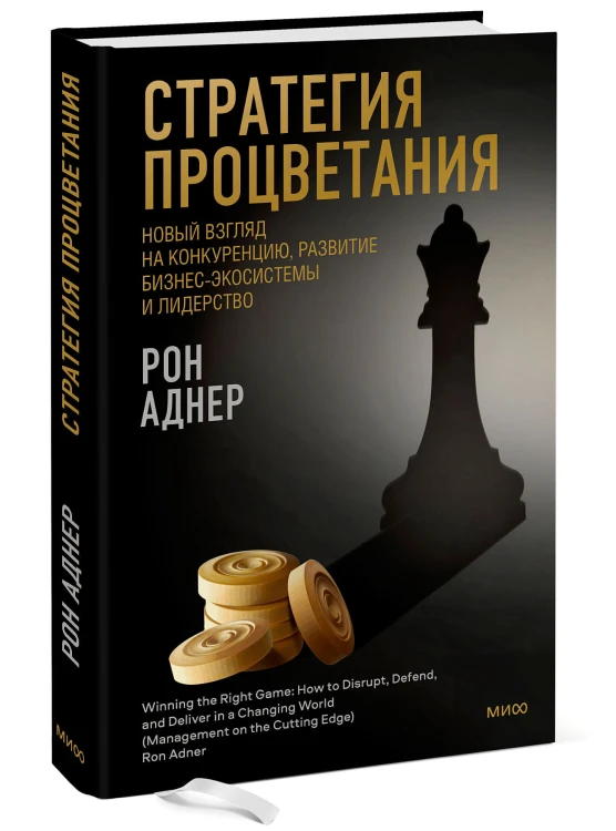 Стратегия процветания. Новый взгляд на конкуренцию, развитие бизнес-экосистемы и лидерство