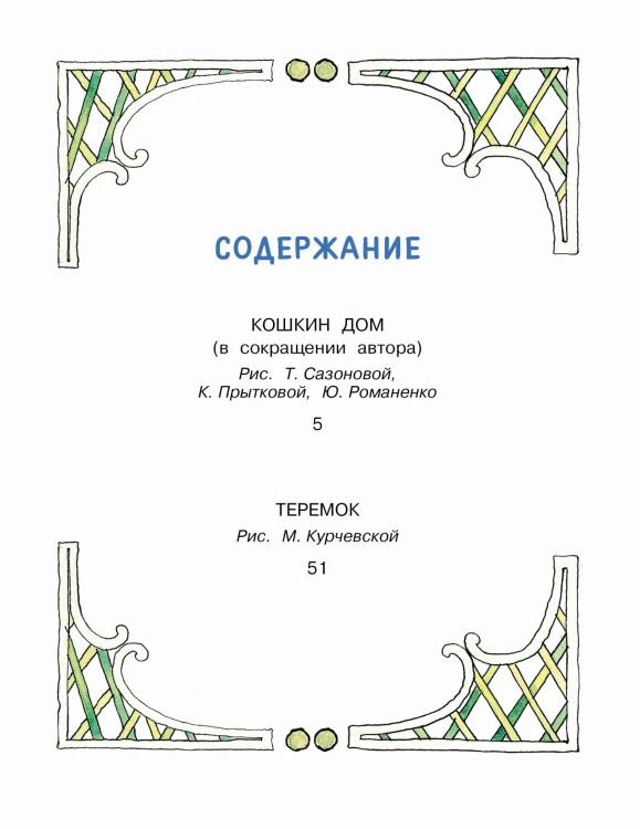 Кошкин дом. Сказки