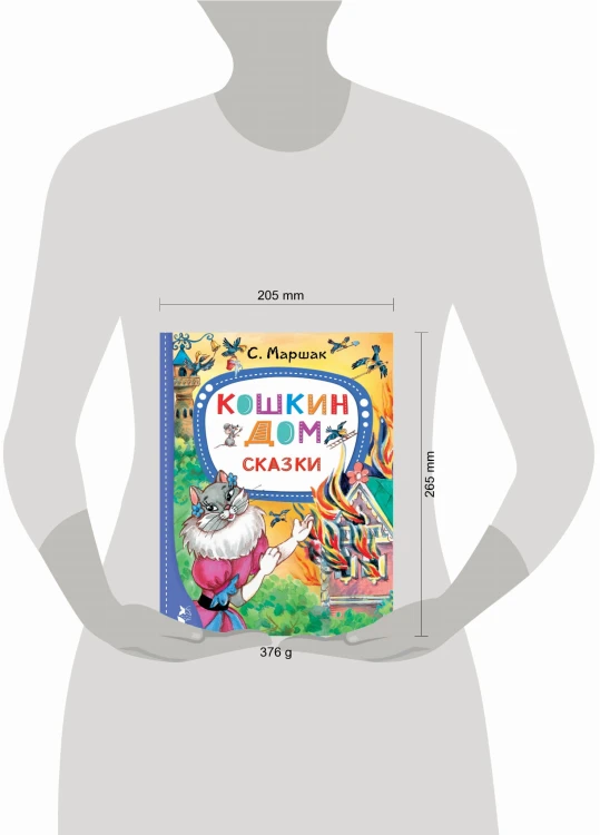 Кошкин дом. Сказки