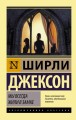 Мы всегда жили в замке.jpg