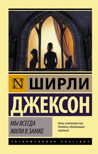 Мы всегда жили в замке.jpg