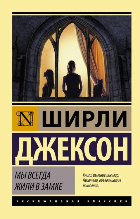 Мы всегда жили в замке.jpg