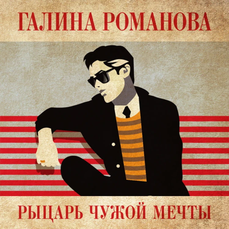 Рыцарь чужой мечты