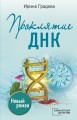 Проклятие ДНК