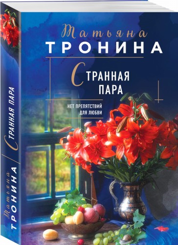 Странная пара