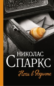  Ночи в Роданте