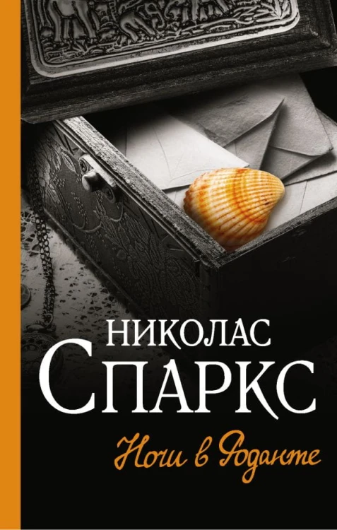 Ночи в Роданте .jpg