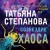 Созвездие Хаоса