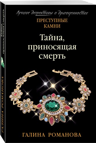 Тайна, приносящая смерть