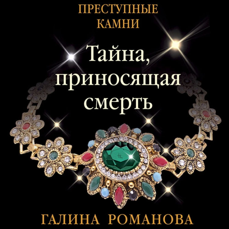Тайна, приносящая смерть