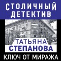 Ключ от миража