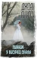Пикник у Висячей скалы .jpg