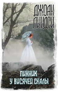 Пикник у Висячей скалы 