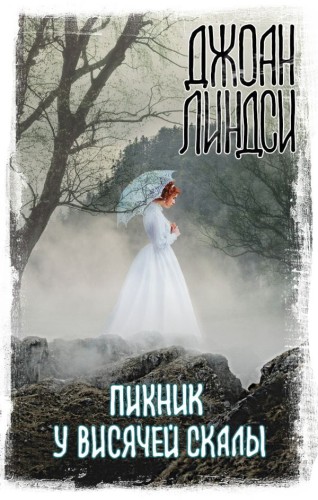 Пикник у Висячей скалы .jpg