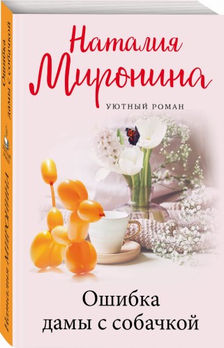 Ошибка дамы с собачкой