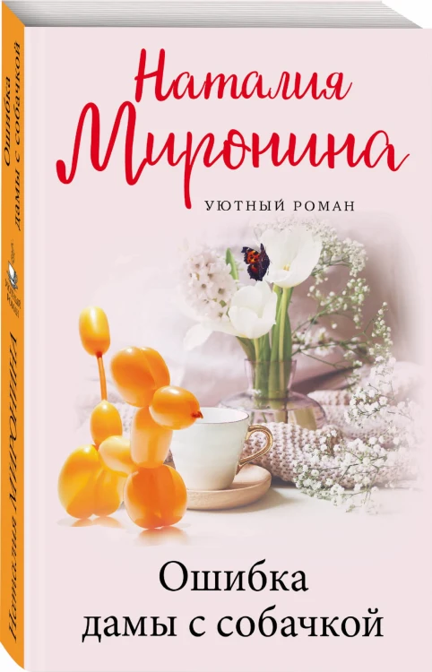 Ошибка дамы с собачкой