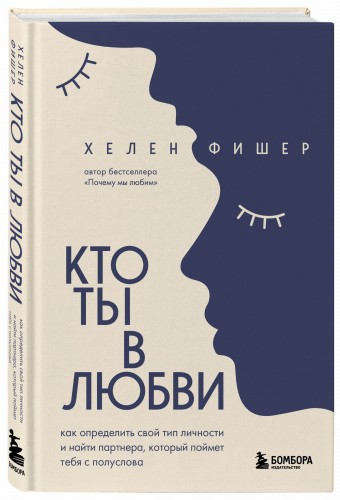Кто ты в любви. Как определить свой тип личности и найти партнера, который поймет тебя с полуслова (новое оформление)