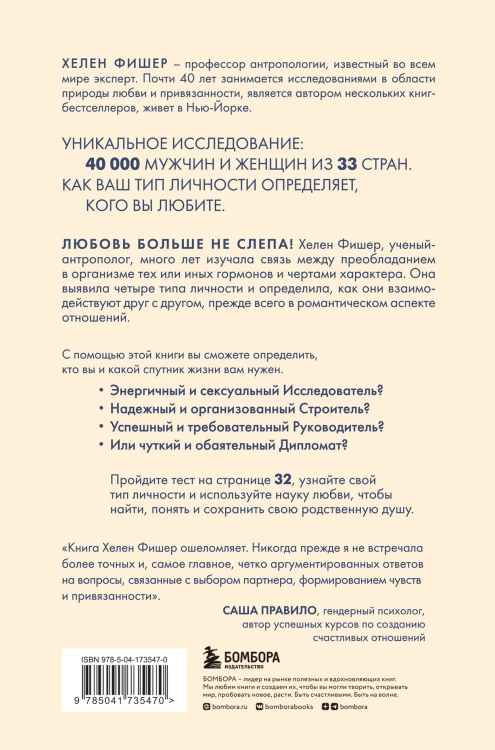 Кто ты в любви. Как определить свой тип личности и найти партнера, который поймет тебя с полуслова (новое оформление)