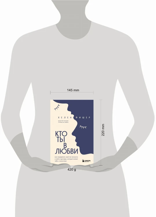 Кто ты в любви. Как определить свой тип личности и найти партнера, который поймет тебя с полуслова (новое оформление)