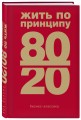 Жить по принципу 80/20 : практическое руководство (новое оформление)