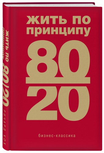 Жить по принципу 80/20 : практическое руководство (новое оформление)