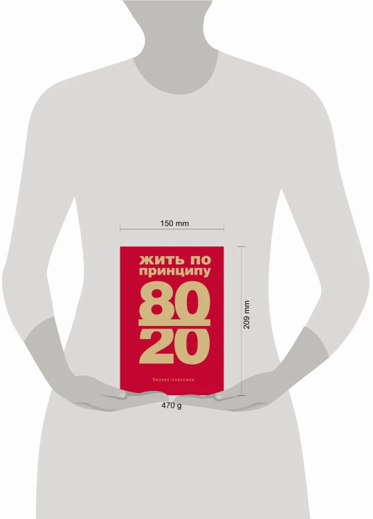 Жить по принципу 80/20 : практическое руководство (новое оформление)