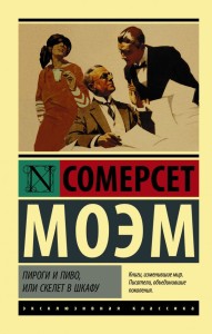 Пироги и пиво, или Скелет в шкафу 