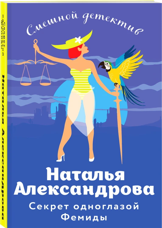Секрет одноглазой Фемиды