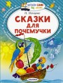 Сказки для почемучки.jpg