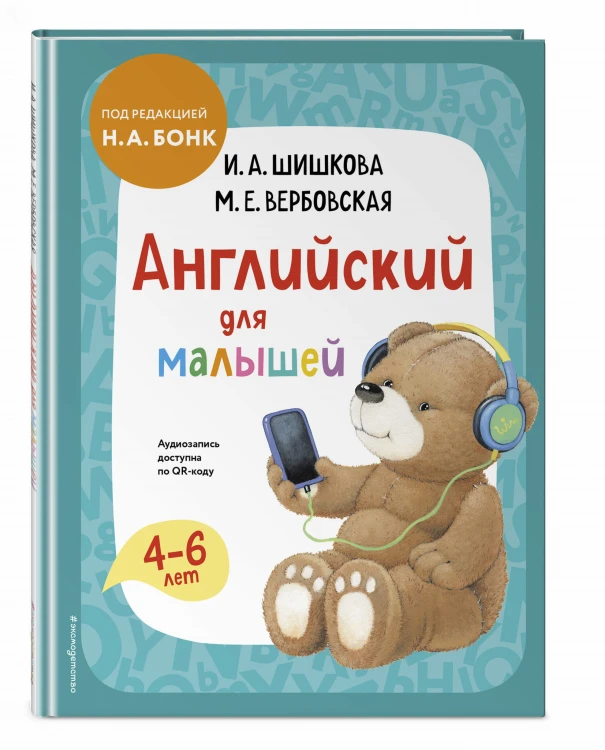 Английский для малышей. Учебник + аудиозапись по QR-коду
