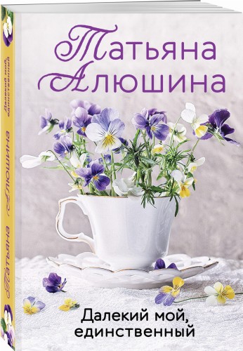 Далекий мой, единственный