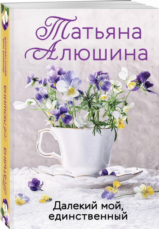 Далекий мой, единственный