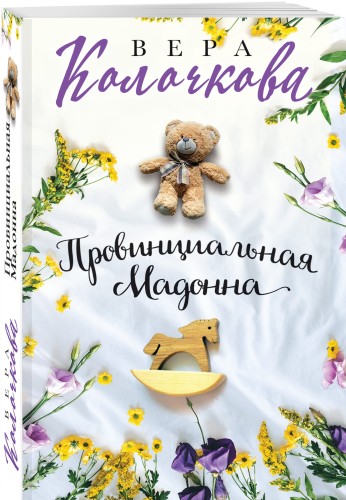 Провинциальная Мадонна