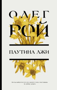 Паутина лжи