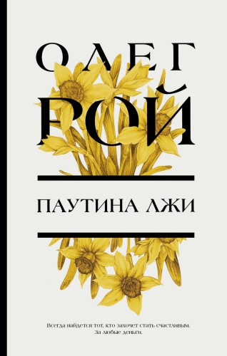 Паутина лжи