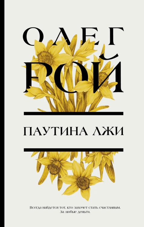 Паутина лжи