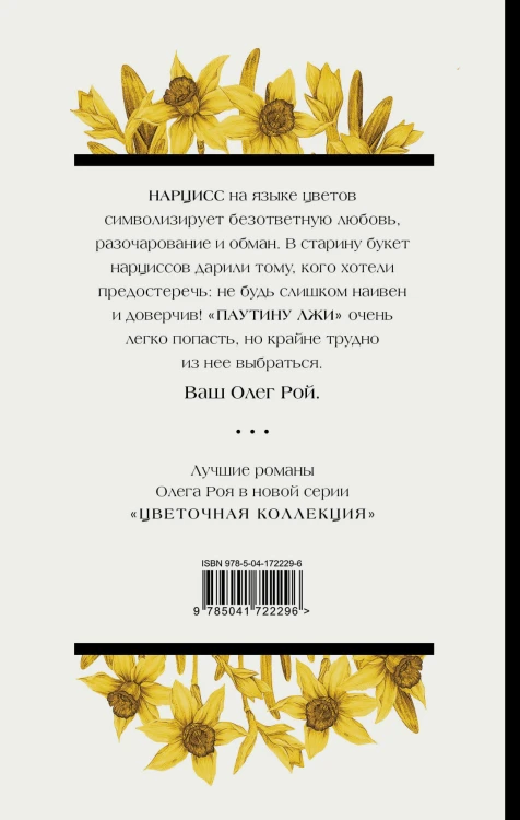 Паутина лжи