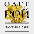 Паутина лжи